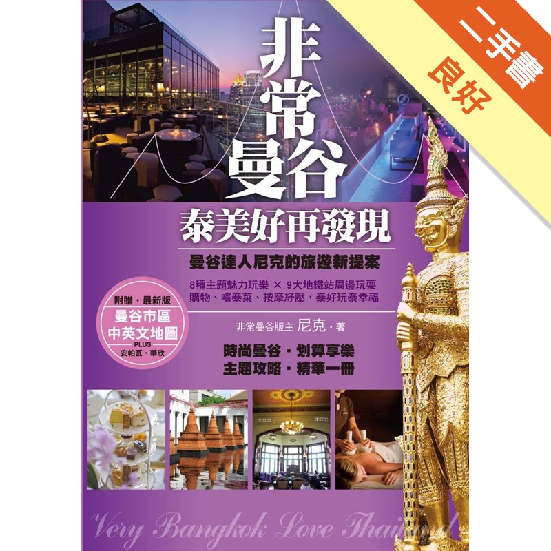 非常曼谷‧泰美好再發現