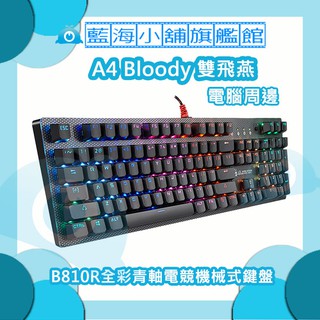 A4雙飛燕 Bloody B810R全彩青軸電競機械式鍵盤