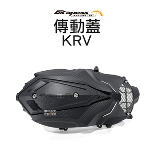 APEXX 空力套件 傳動蓋 傳動外蓋 KRV G7 含培林