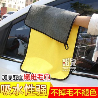 超吸水！加厚 雙面 纖維毛巾 30*30cm 850GSM 纖維布 下蠟布 擦車布 吸水巾 抹布 洗車布 77【碰跳】