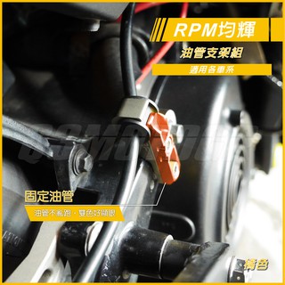 RPM ｜油管支架組 煞車油管 支架 鋁合金支架 SMAX FORCE BWSR 四代勁戰 五代勁戰 橘色