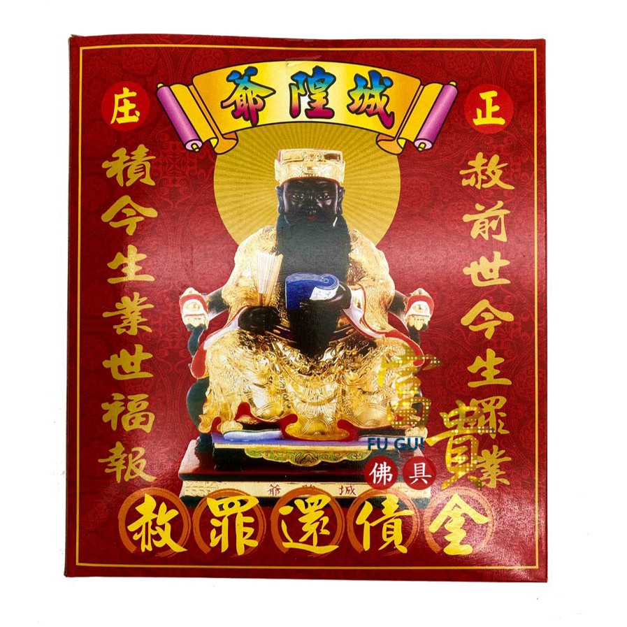 【富貴佛具】城隍爺金（盒裝）城隍爺 還債金 赦罪 赦罪金紙 消災解厄 祈福 補運 祭改 金紙 拜城隍爺金紙
