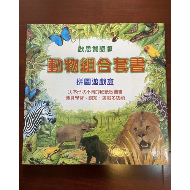 啟思雙語版「動物組合套書」拼圖遊戲盒