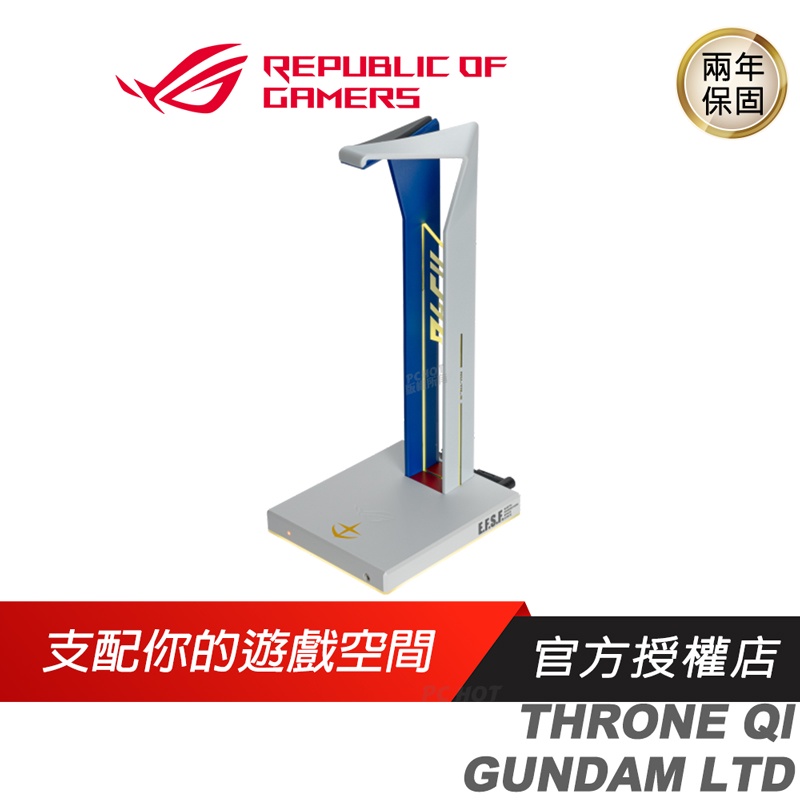 ROG THRONE QI GUNDAM LTD 鋼彈聯名電競耳機架 無線充電 USB 3.1 電競耳機架 耳機架