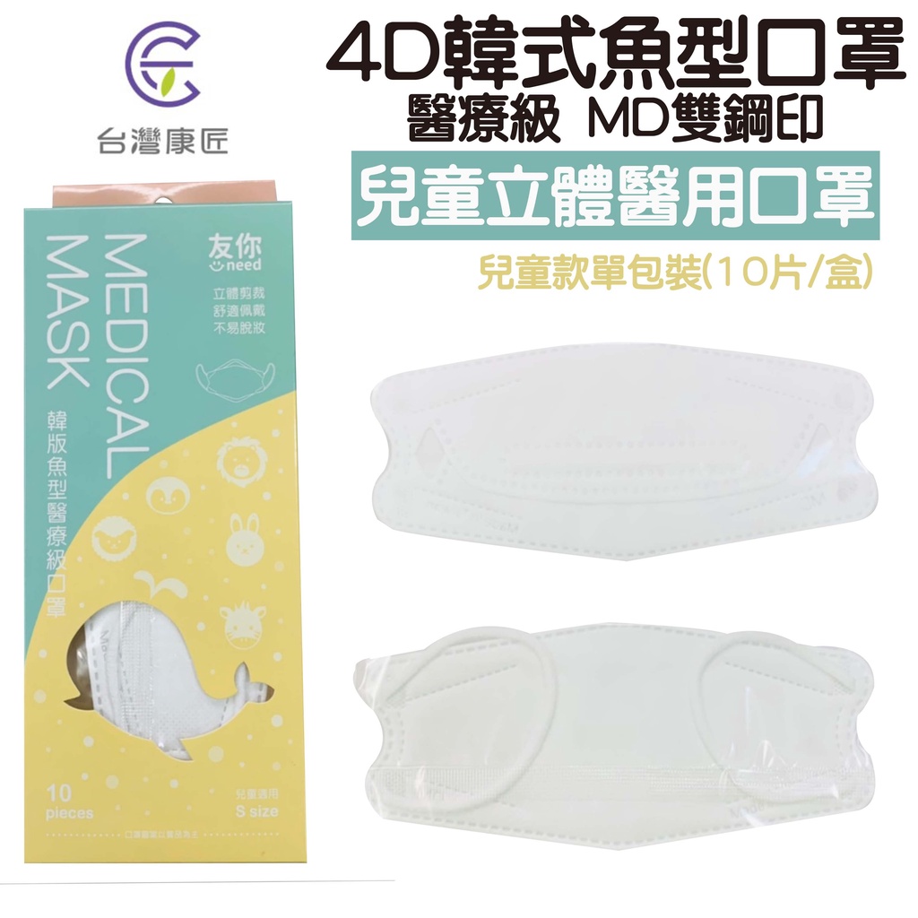 台灣康匠 友你 醫療級 MD雙鋼印 4D韓版魚型 兒童立體醫用口罩 白色款 單包裝 (10片/盒)