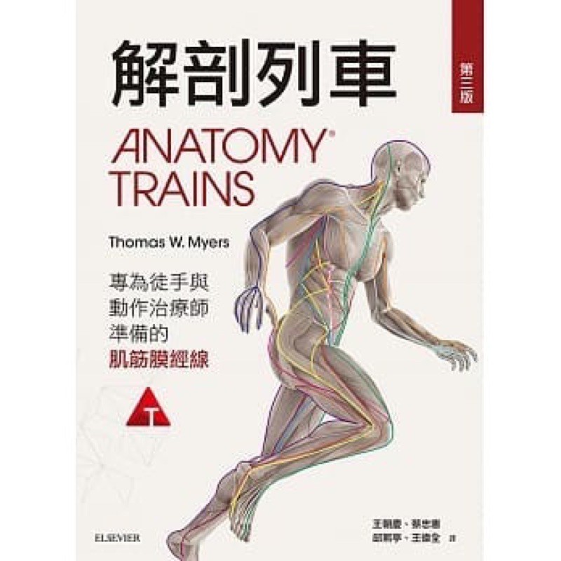 解剖列車：針對徒手以及動作治療師的筋筋膜筋線（第三版）