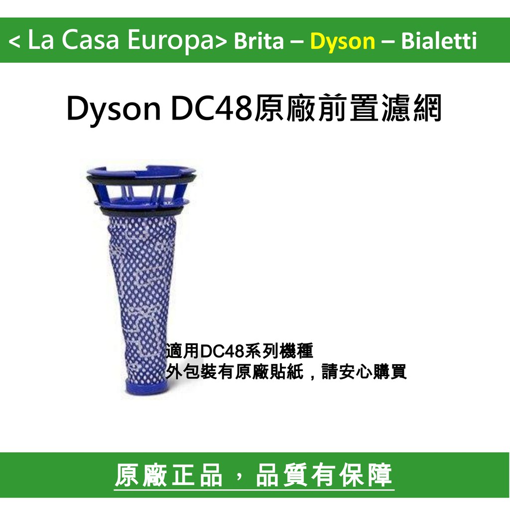 My Dyson DC48系列原廠前置濾網。原廠正貨。外包裝有原廠貼紙，請安心購買。