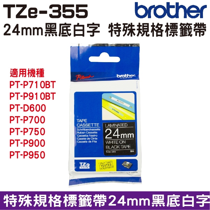 Brother TZe-355 特殊規格標籤帶 24mm 黑底白字