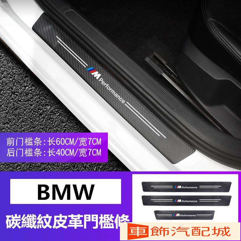 BMW 寶馬 全車系碳纖紋汽車門檻條 防踩貼 F10 F20 F30 G30 X1 X3 3系 全系迎賓踏板裝飾