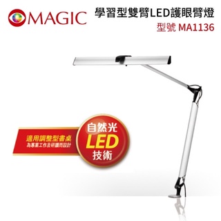 MAGIC 學習型雙臂LED護眼臂燈-MA1136