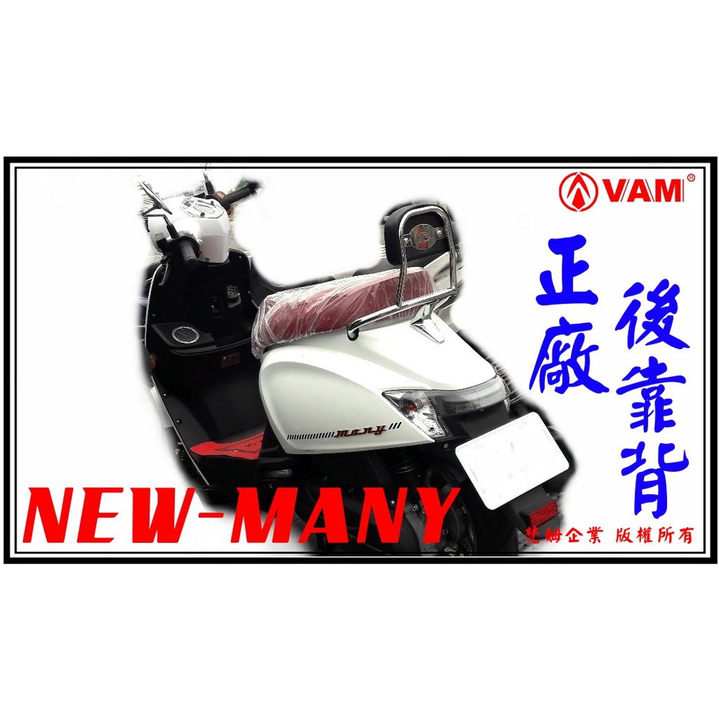 ξ 梵姆 ξ 原廠公司貨 NEW Many-110/125後靠背(附發票)(後靠墊,後背靠,後靠墊,後腰靠,小饅頭)