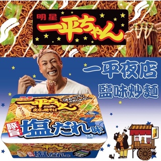 《佳媽》［現貨］日本 明星一平夜店 炒麵 大盛 炸雞 醬汁 鹽味