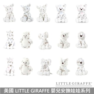 Little Giraffe 嬰幼兒安撫娃娃 全系列 美國正品