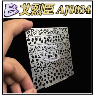 現貨【BRUCE】艾烈臣 AJ0032 0034 0035 鋼彈 高達 軍事模型 塗裝上色 MG 機甲迷彩漏噴板