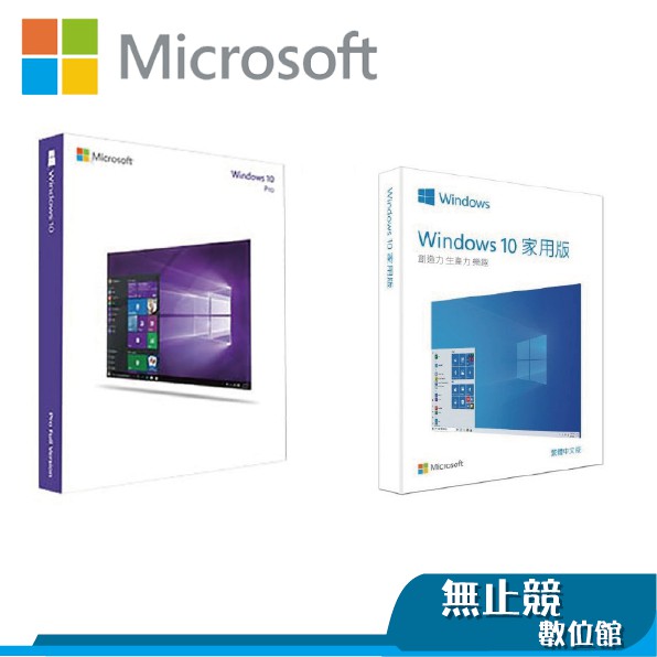 WINDOWS 10 中文家用 隨機版 彩盒 32-bit/64-bit USB 64Pro (拆封無法退換)
