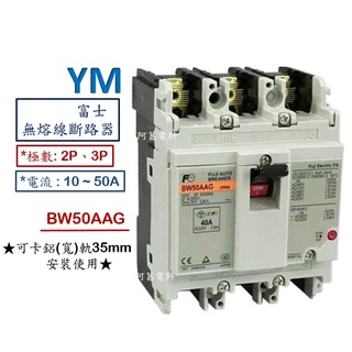 【含稅附發票】富士 BW50AAG 2P、3P 無熔線斷路器 無熔絲開關 NFB 鋁軌式、軌道式【15~50A】斷路器