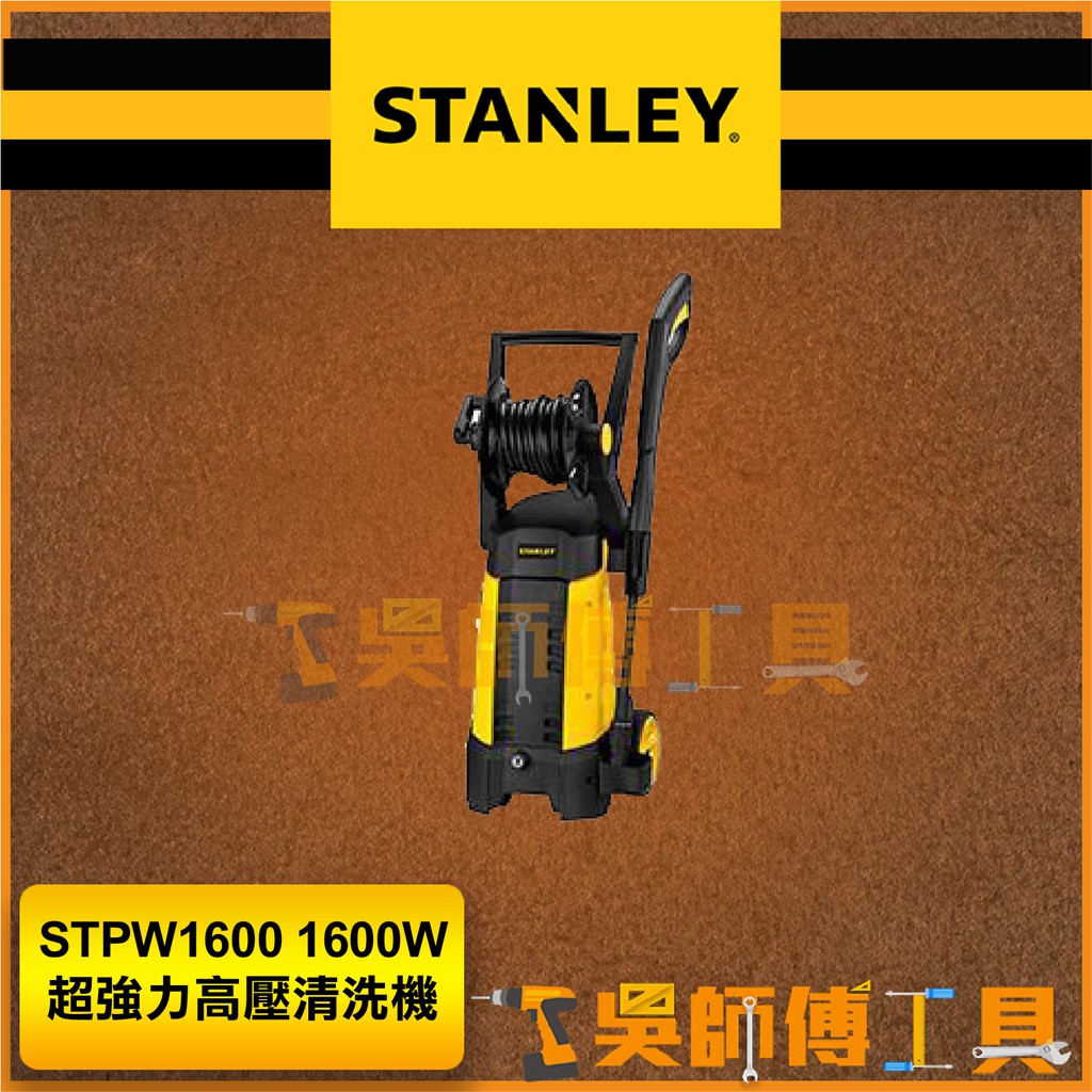 *吳師傅工具*史丹利 STANLEY STPW1600 1600W超強力高壓清洗機 附旋轉噴頭