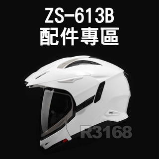 【好安全】 現貨 瑞獅 ZEUS ZS 613B 613 配件 下巴 帽舌 帽簷 尾翼 空力後擾流 螺絲 安全帽 頭盔