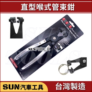 SUN汽車工具 FORCE 62518 直型喉式管束鉗 直型 喉式管束夾鉗 水管卡鉗 水管夾鉗 管束鉗