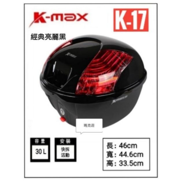 瑪克莊 K-MAX KMAX kmax 30公升 K17 亮黑 置物箱 大容量 機車後箱 後置物箱