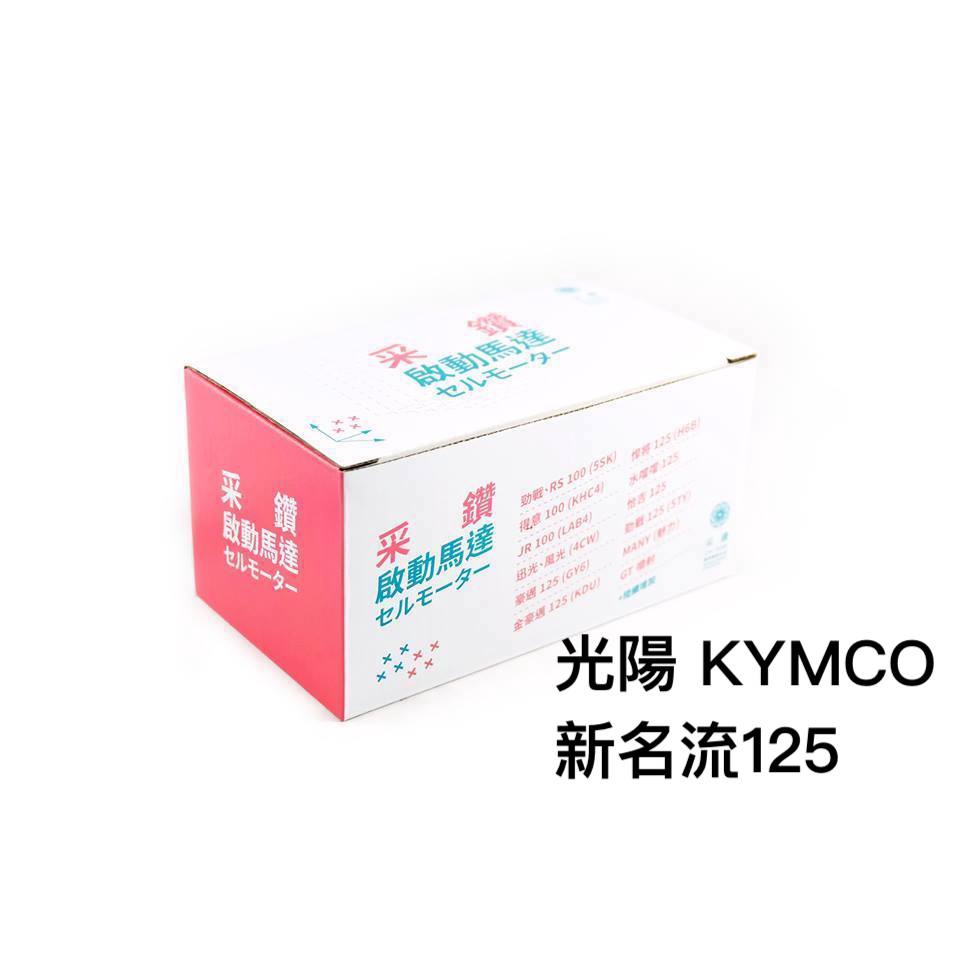 光陽 KYMCO 新名流125 第一代啟動馬達 采鑽公司貨