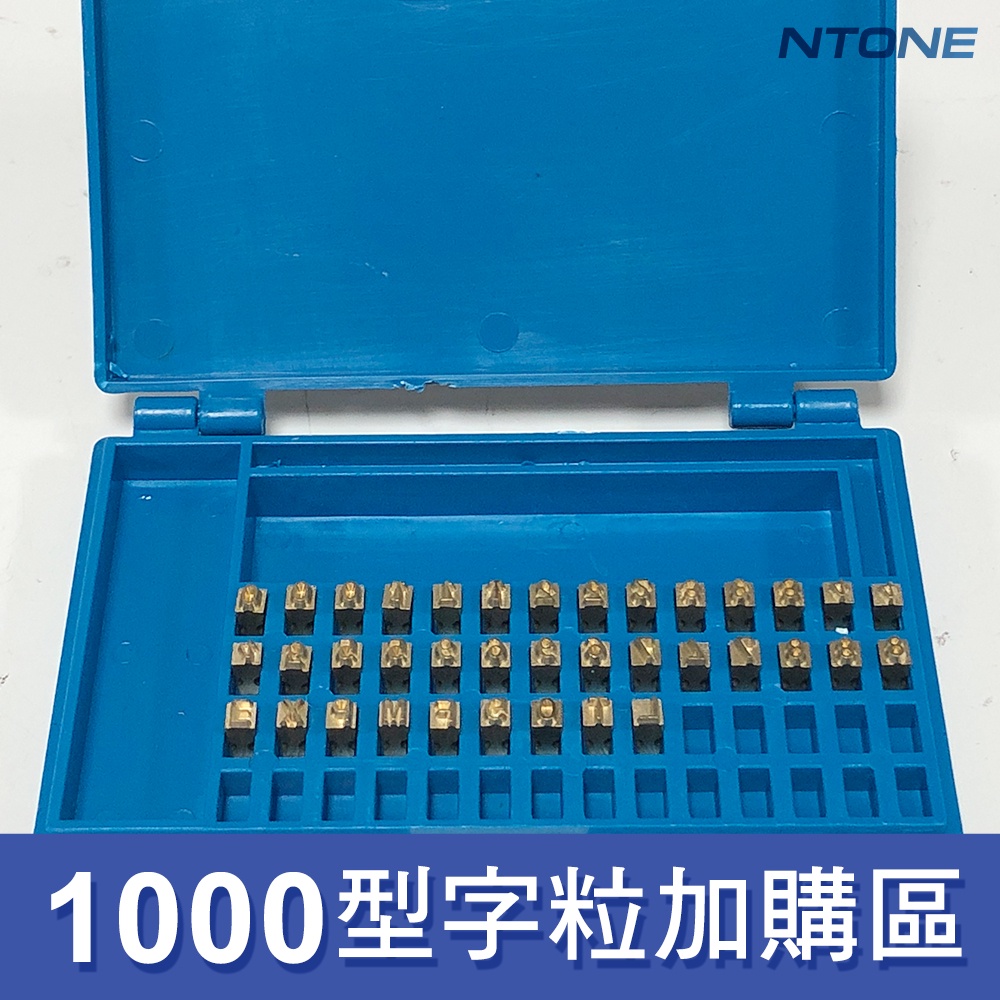 [恩特萬]1000型連續封口機字粒 (中文部分)單顆販售[A03022B]