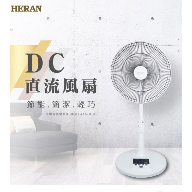 禾聯 HERAN14A5-HDF智能變頻DC風扇 14吋 歡迎自取