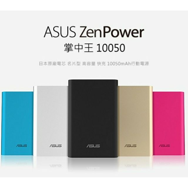 華碩 ZenPower 10050mAh行動電源 全新金色