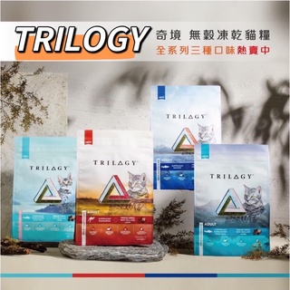 【免運】奇境 Trilogy 幼貓/成貓無穀貓糧 羊肺凍乾 無穀貓飼料 1.2kg/1.8kg