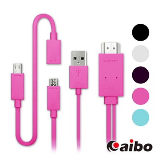 aibo MicroUSB TO HDMI MHL多彩行動高畫質影音傳輸線【現貨】