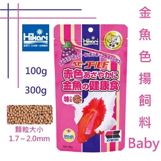 日本 Hikari 高夠力 金魚色揚飼料Baby 100g/300g 幼魚 增艷 金魚飼料 揚色飼料