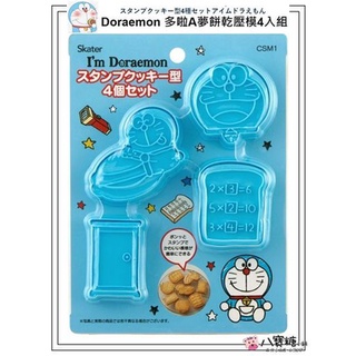 壓模 小叮噹 Doraemon 多啦A夢 餅乾壓模 餅乾壓模型 4入組 八寶糖小舖