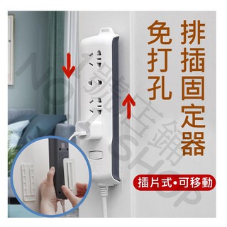 1號店鋪(現貨) 插片式 排插固定器 黏貼式 免穿孔 壁掛 插線板 收納 線材收納 數據機 搖控器 分享器 延長線