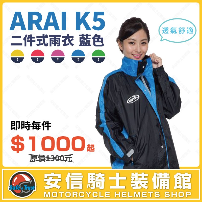 [安信騎士] ARAI K5 二件式 藍色 雨衣 套裝風雨衣