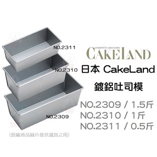 ＊愛焙烘焙＊日本 CakeLand 鍍鋁吐司模 長條磅蛋糕模 NO.2309 NO.2310 NO.2311 吐司 長型