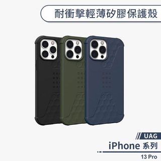 【UAG】iPhone 13 Pro 耐衝擊輕薄矽膠保護殼 手機殼 防摔殼 保護套 軍規防摔