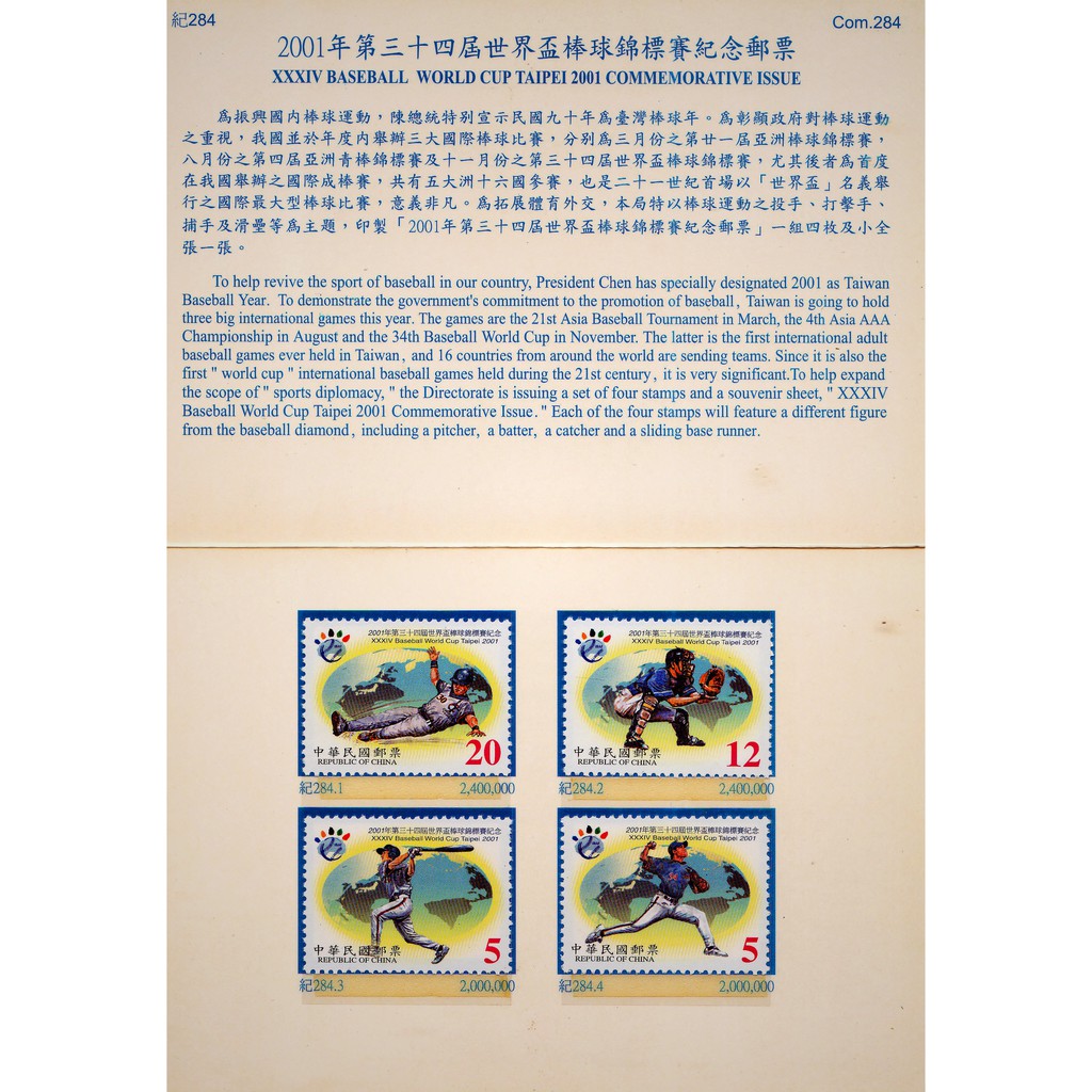 🐹 幸福小確幸 🐹 2001年第三十四屆世界盃棒球錦標賽紀念郵票首日封 👍 💯 實物拍攝 📸
