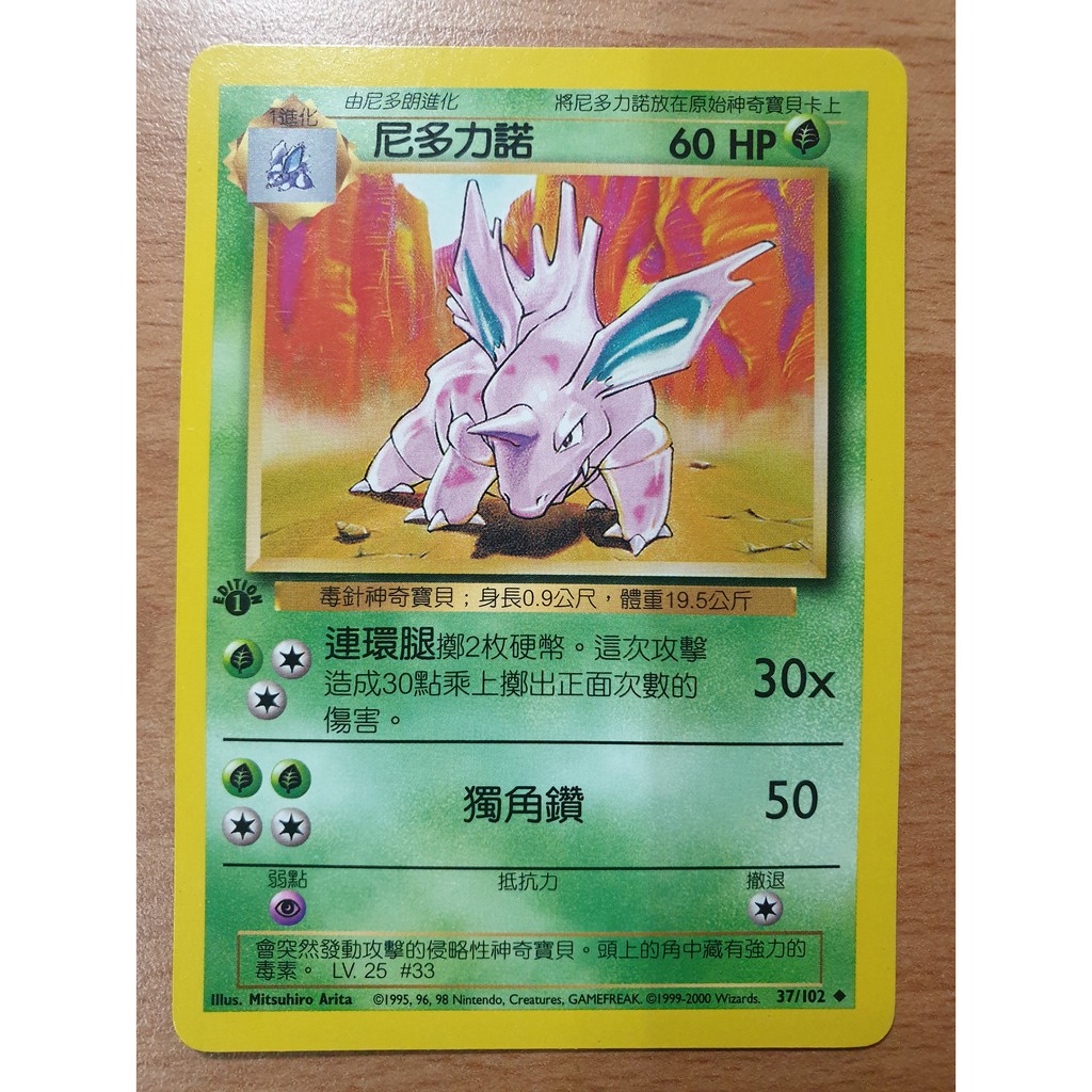 Ptcg 寶可夢初代中文首刷非首刷尼多力諾尼多朗綠毛蟲鐵甲勇素利普嘟嘟非噴火龍水箭龜妙蛙花