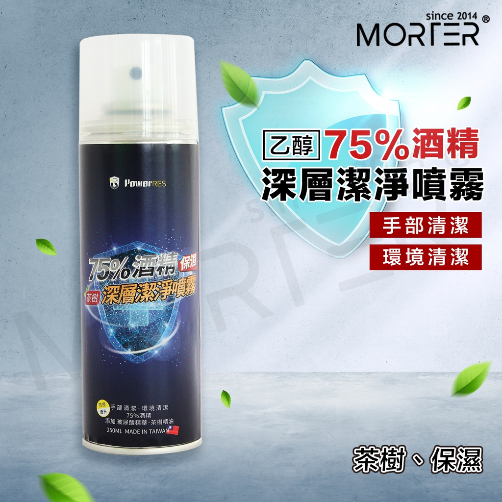 ˋˋ MorTer ˊˊ乙醇 酒精 深層 噴霧 250ml 酒精噴霧 潔用 75%酒精