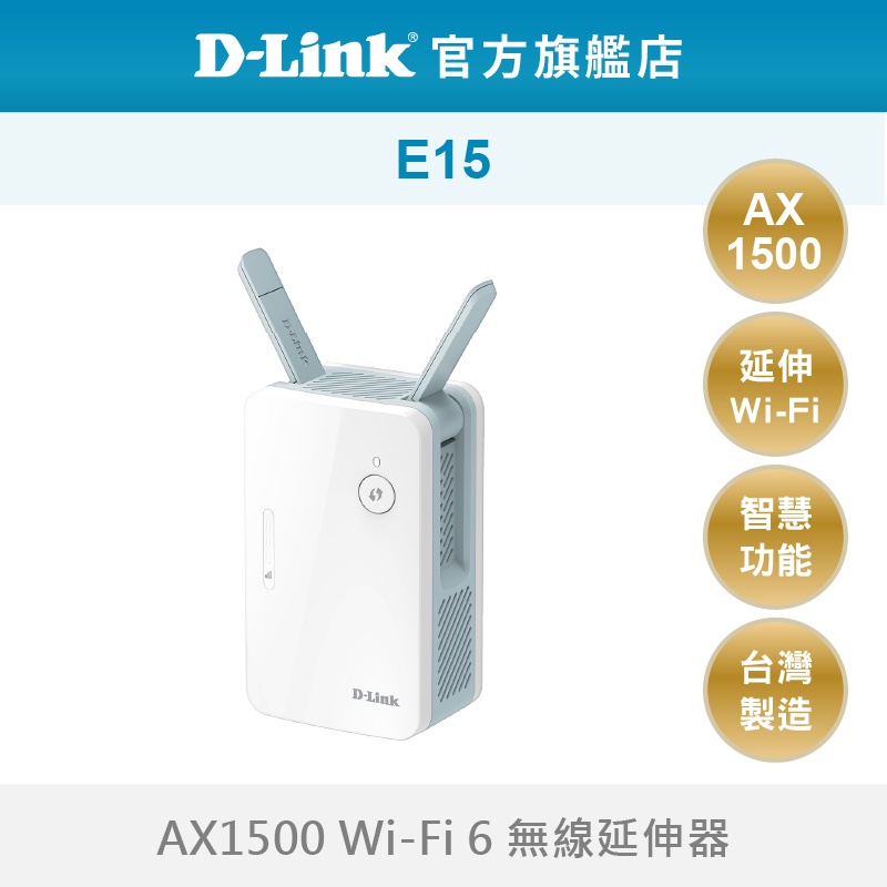 D-Link 友訊 E15 AX1500 Wi-Fi 6 gigabit 雙頻 無線訊號延伸器 中繼器 wifi放大器