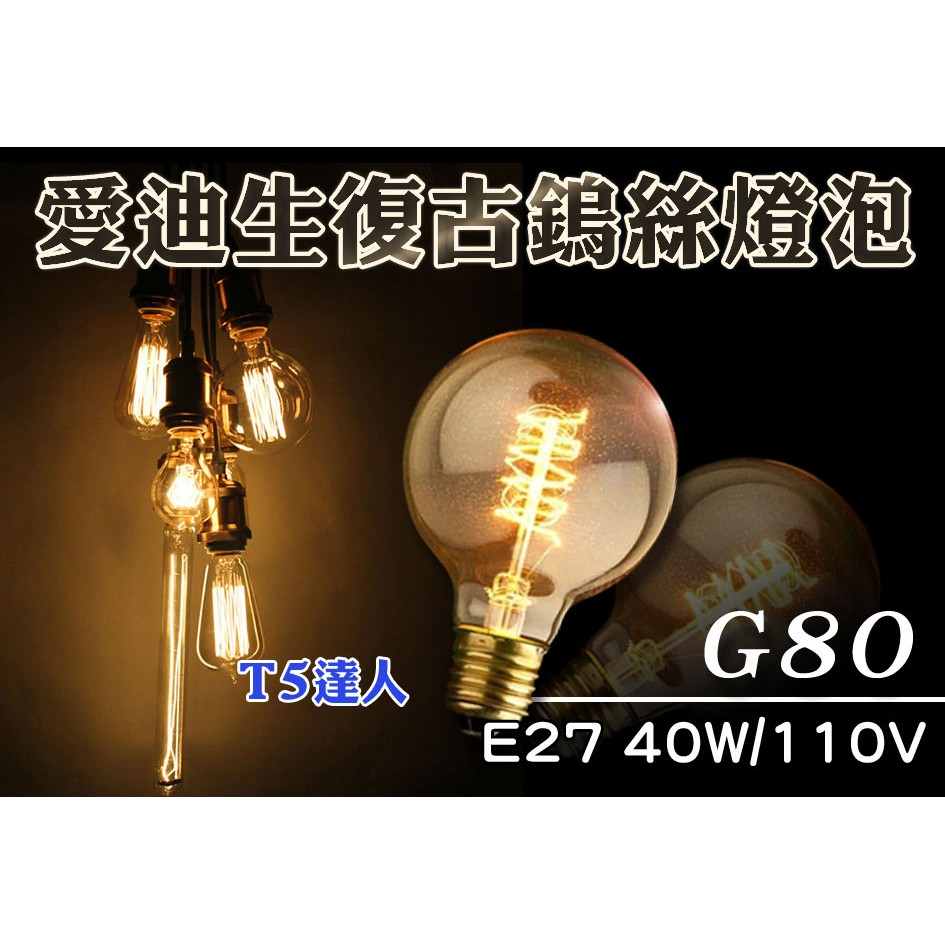 T5達人 LOFT復古工業風愛迪生燈泡 G80 鎢絲蠶絲 E27 110V 40W 煙火設計北歐風鄉村仿舊