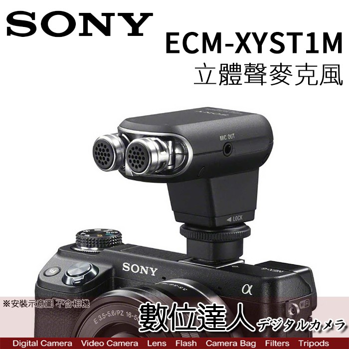 SONY ECM-XYST1M 立體聲麥克風 高動態收音麥克風 相機用 公司貨 數位達人