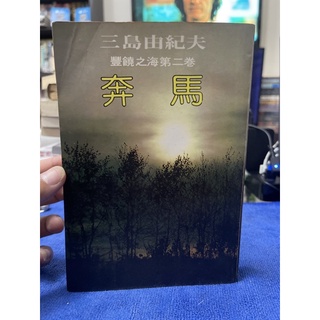 「755II-4」豐饒之海第二卷-奔馬/三島由紀夫。星光
