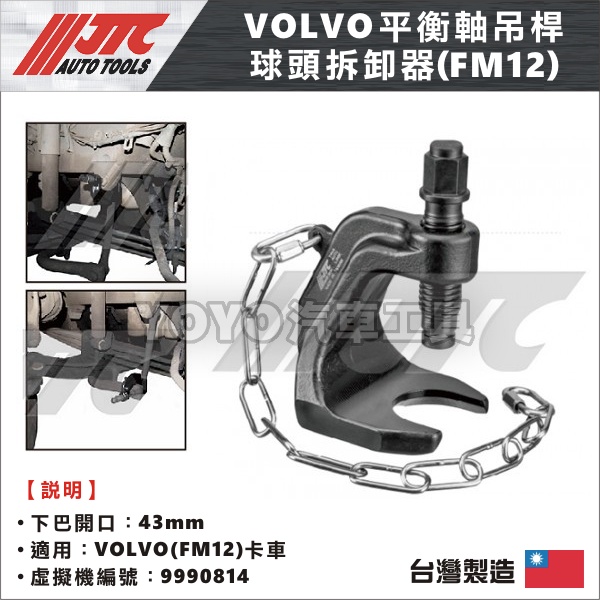 【YOYO汽車工具】JTC-7884 VOLVO平衡軸吊桿球頭拆卸器(FM12)