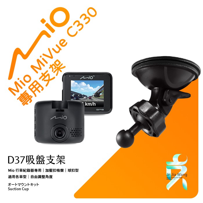 Mio行車記錄器專用吸盤支撐架【台南現貨】MiVue C330 C350 C320 C430 C550 D37 支架王