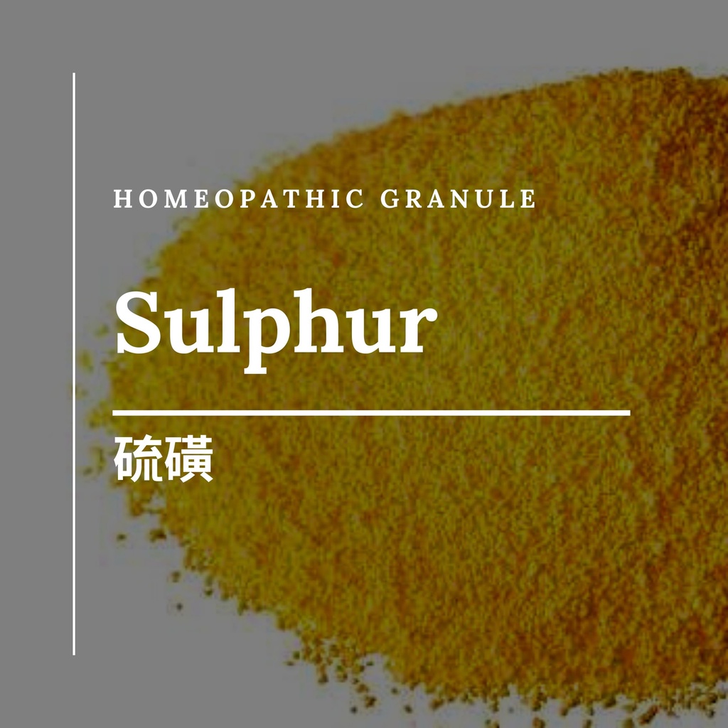 順勢糖球【硫／硫磺●Sulphur】Homeopathic Granule 9克 食在自在心空間
