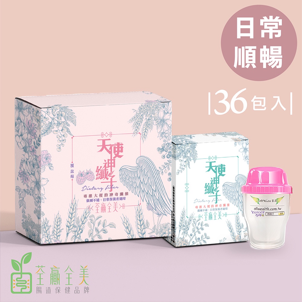 【荃贏全美】SGS認證 天使神纖子_體驗組(8包/36包)－排便順暢/日常保養型
