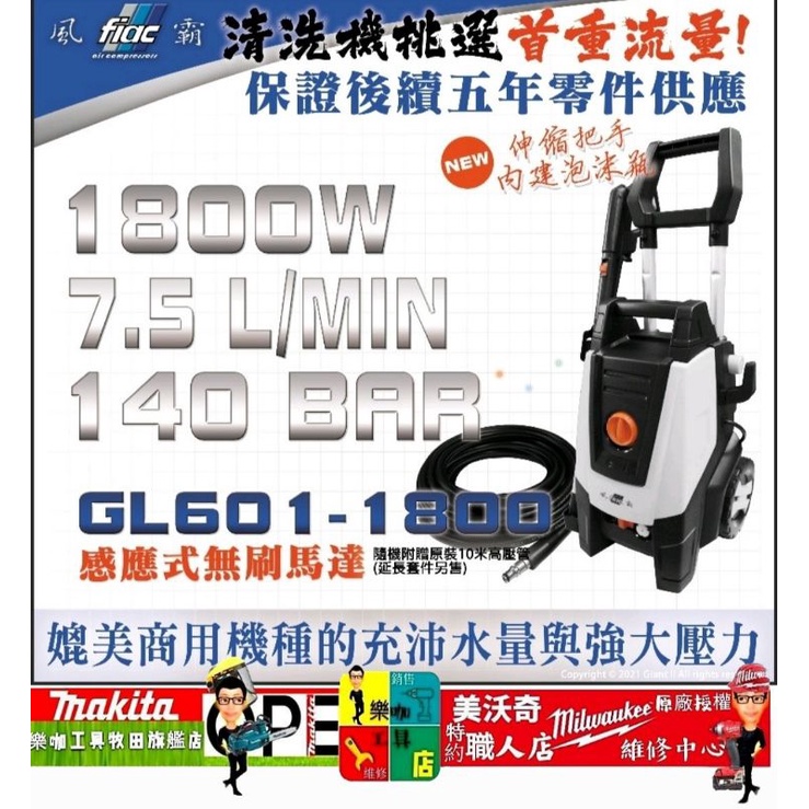 ☆有影片☆ 風霸  高壓清洗機 電動清洗機 GL210-1500 1500W無刷 感應式馬達 GL1800