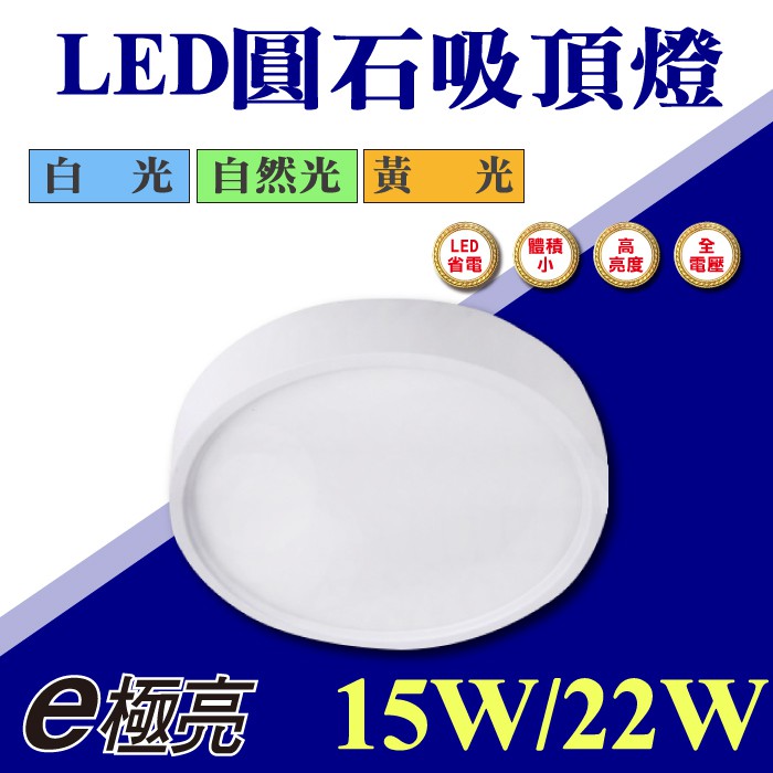 【奇亮科技】 E極亮 15W 22W 超亮款 超輕薄 LED吸頂燈 全電壓 圓石吸頂燈 吸頂燈 客廳 走道 陽台 臥房