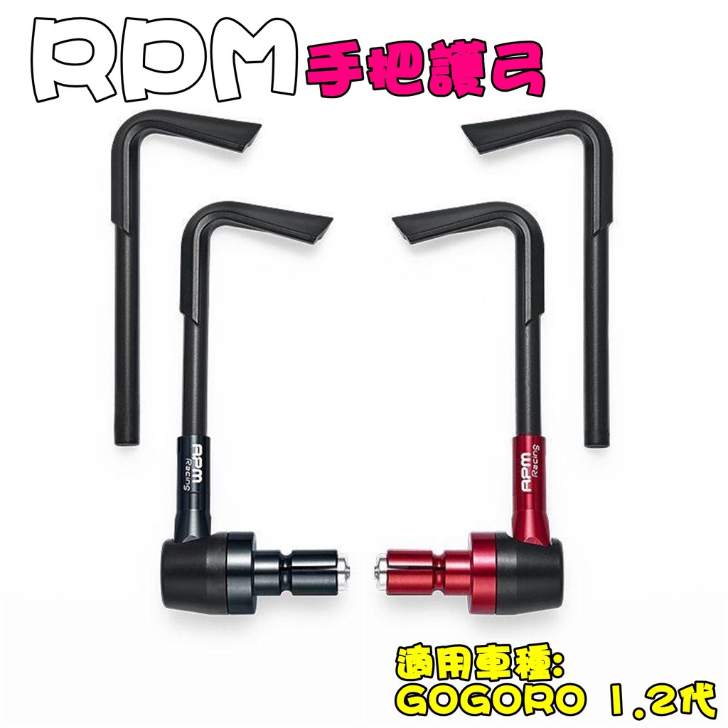 ◎熱血沸騰◎RPM 均輝 手把護弓  GOGORO GOGORO2 狗肉1 狗肉2  防護煞車拉桿 陽極 保護 防止斷裂